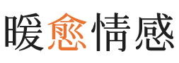 荔湾区暖愈情感